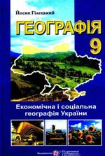 Географія 9 клас - Гілецький Й.Р.