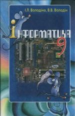 Інформатика 9 клас - Володіна І.Л., Володіна В.В.