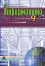 Інформатика 9 клас - Ривкінд Й.Я., Лисенко Т.І., Чернікова Л.А., Шакотько В.В.