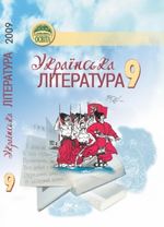 Українська література 9 клас - Ткачук М.П., Сулима М.М., Смілянська В.Л.