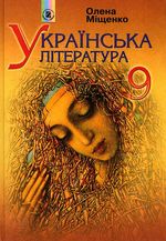 Українська література 9 клас - Міщенко О.І.