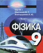 Фізика 9 клас - Шут М.І., Мартинюк М.Т., Благодаренко Л.Ю.