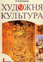 Художня культура 9 клас - Климова Л.В.