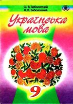 Українська мова 9 клас - Заболотний О.В., Заболотний В.В.