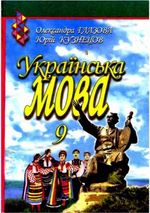 Українська мова 9 клас - Глазова О.П., Кузнєцов Ю.В.