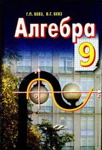 Алгебра 9 клас - Бевз Г.П., Бевз В.Г.