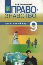 Правознавство 9 клас - Наровлянський О.Д.