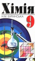 Хімія 9 клас - Буринська Н.М.