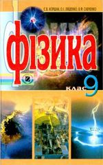 Фізика 9 клас - Коршак Є.В., Ляшенко О.І., Савченко В.Ф.