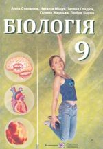 Біологія 9 клас - Степанюк А.В., Міщук Н.Й., Гладюк Т.В., Жирська Г.Я., Барна Л.С.