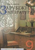 Зарубіжна література 9 клас - Назарець В.М.