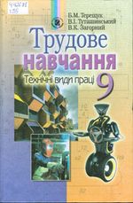 Трудове навчання 9 клас - Терещук Б.М., Туташинський В.І., Загорний В.К.