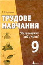 Трудове навчання 9 клас - Богданова С.І.