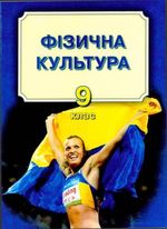 Фізична культура 9 клас - Арефьєв А.Г., Качеров О.Б., Короп М.Ю., Михайлова Н.Д.