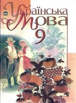 Українська мова 9 клас - Пентилюк М.І., Гайдаєнко І.В., Ляшкевич А.І., Омельчук С.А.