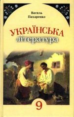 Українська література 9 клас - Пахаренко В.І.
