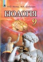 Біологія 9 клас - Матяш Н.Ю., Шабатура М.Н.