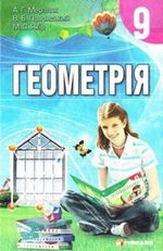 Геометрія 9 клас - Мерзляк А.Г., Полонський В.Б., Якір М.С.