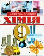 Хімія 9 клас - Буринська Н.М., Величко Л.П.