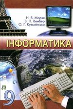 Інформатика 9 клас - Морзе Н.В., Вембер В.П., Кузьмінська О.Г.