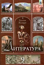 Література 9 клас - Волощук Є.В.