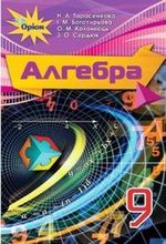 Алгебра 9 клас - Тарасенкова Н.А., Богатирьова І.М., Коломієць О.М., Сердюк З.О.