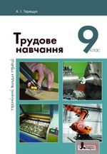 Трудове навчання 9 клас - Терещук А.І.