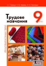 Трудове навчання 9 клас - Терещук А.І., Медвідь О.Ю., Приходько Ю.М.