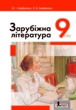 Зарубіжна література 9 клас - Ковбасенко Ю.І., Ковбасенко Л.В.