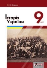 Історія України 9 клас - Власов В.С.