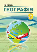 Географія 9 клас - Кобернік С.Г., Коваленко Р.Р.