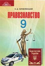 Основи правознавства 9 клас - Наровлянський О.Д.