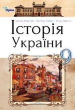 Історія України 9 клас - Пометун О.І., Гупан Н.М., Смагін І.І.