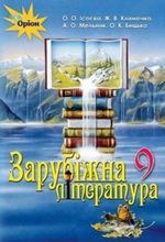 Зарубіжна література 9 клас - Ісаєва О.О., Клименко Ж.В., Мельник А.О., Бицько О.К.