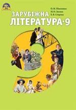 Зарубіжна література 9 клас - Ніколенко О.М., Зуєнко М.О., Стороха Б.В.