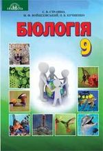 Біологія 9 клас - Страшко С.В., Войцехівський М.Ф., Кучменко О.Б., Сліпчук І.Ю.