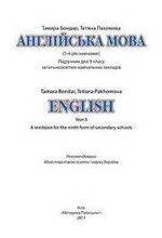 Англійська мова 9 клас - Бондар Т.І., Пахомова Т.Г.