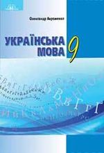 Українська мова 9 клас - Авраменко О.М.