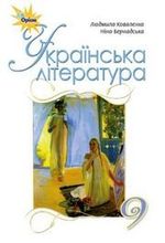 Українська література 9 клас - Коваленко Л.Т., Бернадська Н.І.