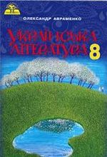 Українська література 9 клас - Авраменко О.М.