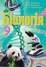 Біологія 9 клас - Андерсон О.А., Вихренко М.А., Чернінський А.О.
