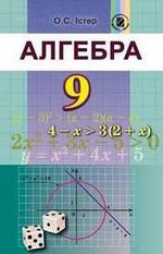 Алгебра 9 клас - Істер О.С.