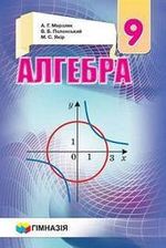 Алгебра 9 клас - Мерзляк А.Г., Полонський В.Б., Якір М.С.
