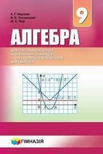 Алгебра 9 клас - Мерзляк А.Г., Полонський В.Б., Якір М.С.