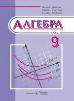 Алгебра 9 клас - Кравчук В.Р., Підручна М.В., Янченко Г.М.