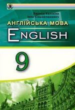 Англійська мова 9 клас - Калініна Л.В., Самойлюкевич І.В.