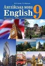 Англійська мова 9 клас - Кучма М.О., Морська Л.І.