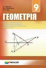 Геометрія 9 клас - Мерзляк А.Г., Полонський В.Б., Якір М.С.