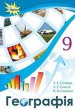 Географія 9 клас - Гільберг Т.Г., Савчук І.Г., Совенко В.В.