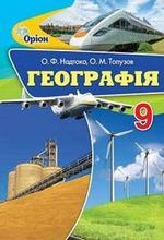Географія 9 клас - Надтока О.Ф., Топузов О.М.